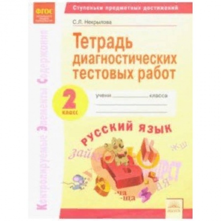 Образовательные системы. 1-4 классы, книга Русский язык. 2 класс. Тетрадь диагностических тестовых работ. ФГОС купить по низкой цене