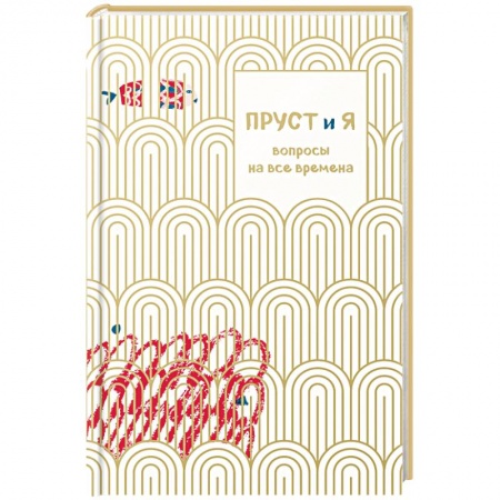 Психология. Общие работы, книга Пруст и я. Вопросы на все времена купить по низкой цене