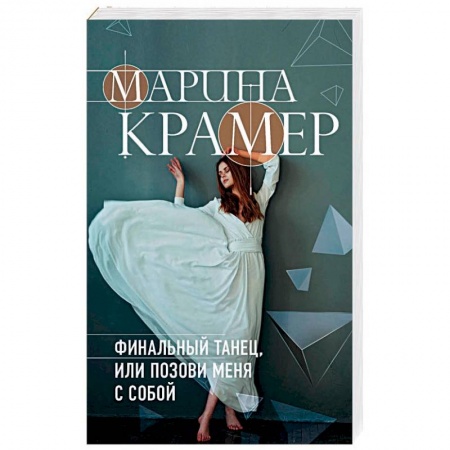 Отечественный женский детектив, книга Финальный танец, или Позови меня с собой купить по низкой цене