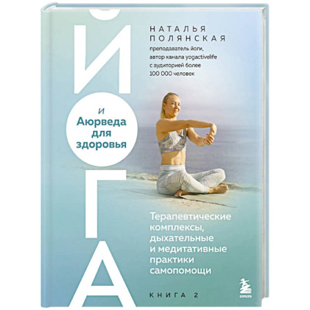 Йога. Философия и течения, книга Йога и Аюрведа для здоровья. Терапевтические комплексы, дыхательные и медитативные практики самопомощи купить по низкой цене