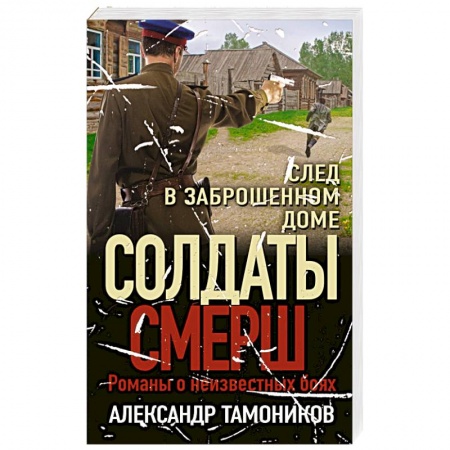 Боевики, военные, книга След в заброшенном доме купить по низкой цене
