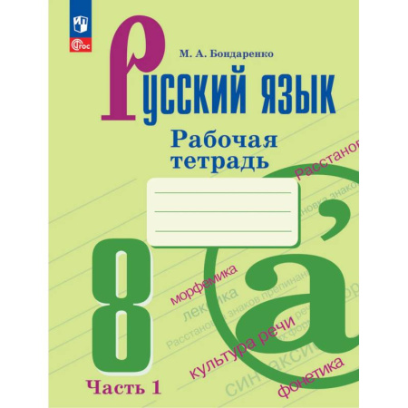 Русский язык. Правила и упражнения, книга Русский язык. 8 класс. Рабочая тетрадь. Часть 1 купить по низкой цене