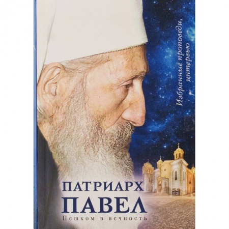 Духовная литература, книга Патриарх Павел. Пешком в вечность: Избранные проповеди. Интервью купить по низкой цене