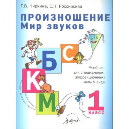 Книги, книга Произношение. Мир звуков.1 кл.: Учебник купить по низкой цене