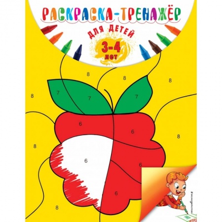 Общая подготовка к школе, книга Раскраска-тренажер: для детей 3-4 лет. Волох А.В. купить по низкой цене