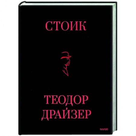 Зарубежная классика, книга Стоик купить по низкой цене