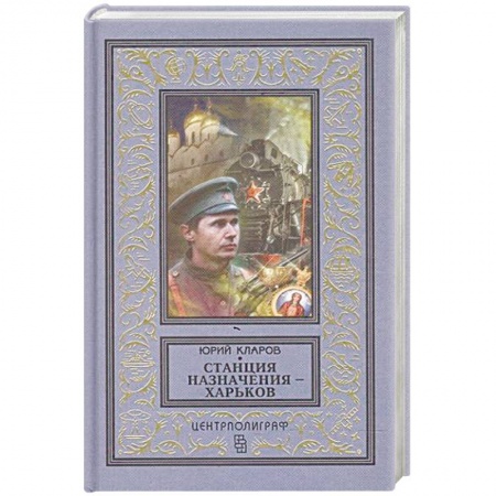 Классика отечественного детектива, книга Станция назначения - Харьков купить по низкой цене