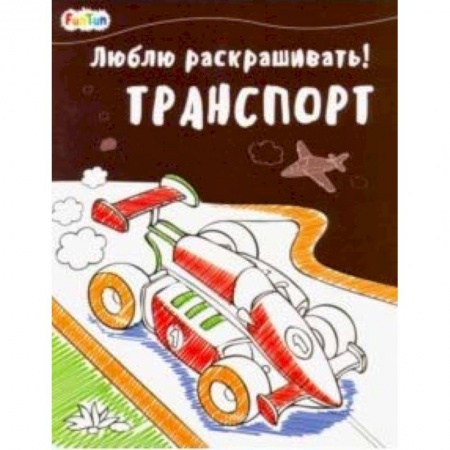 Транспорт. Армия, книга Транспорт купить по низкой цене