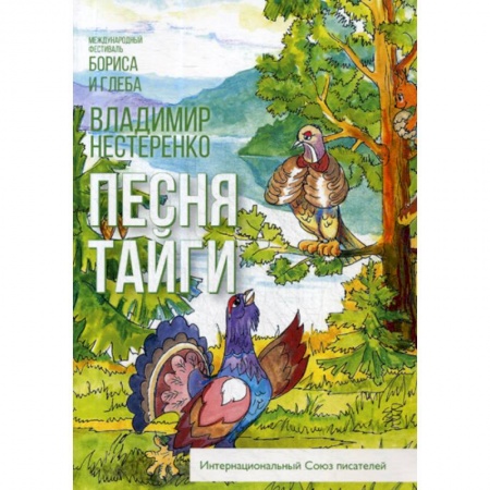 Русская современная проза, книга Песня тайги купить по низкой цене