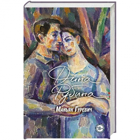 Русская современная проза, книга Маньяк Гуревич купить по низкой цене