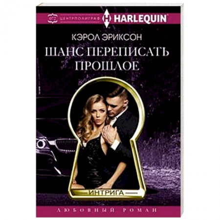 Зарубежный любовный роман, книга Шанс переписать прошлое купить по низкой цене