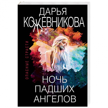 Отечественный женский детектив, книга Ночь падших ангелов купить по низкой цене
