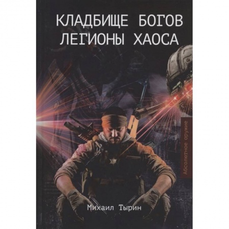 Боевая фантастика, книга Кладбище богов. Легионы хаоса купить по низкой цене