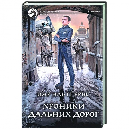 Боевая фантастика, книга Хроники дальних дорог купить по низкой цене