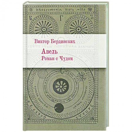 Русская современная проза, книга Авель. Роман с Чудом купить по низкой цене