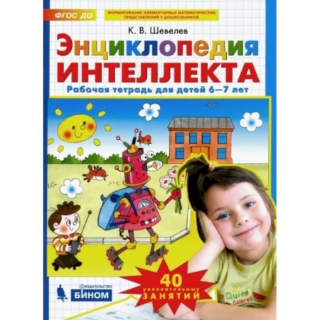 Общая подготовка к школе, книга Энциклопедия интеллекта. Рабочая тетрадь 6-7 для детей. ФГОС ДО купить по низкой цене