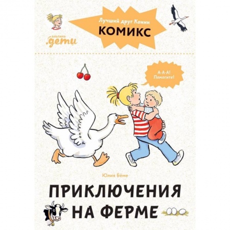 Сказки зарубежных писателей, книга Комиксы с Конни.Приключения на ферме купить по низкой цене