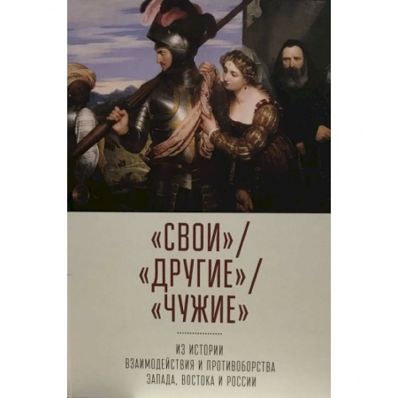 История отдельных зарубежных стран, книга Свои. Другие. Чужие: из истории взаимодействия и противоборства Запада, Востока и России купить по низкой цене