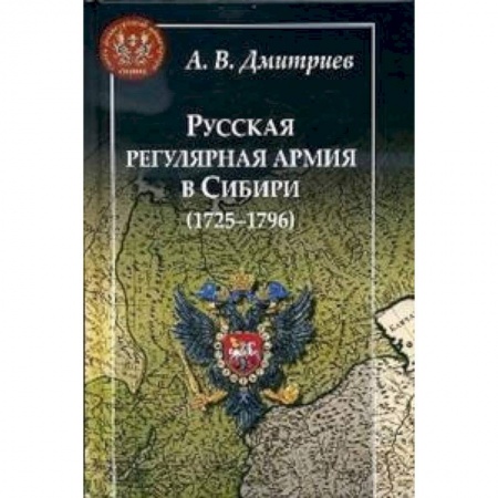 Россия в XVII - начале XVIII вв., книга Русская регулярная армия в Сибири (1725-1796) купить по низкой цене