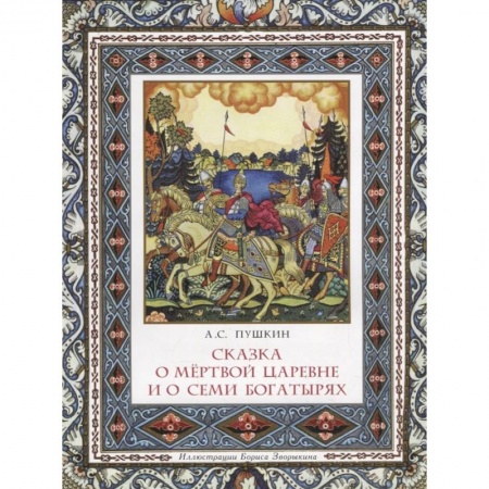 Русская поэзия для детей, книга Сказка о мёртвой царевне и о семи богатырях купить по низкой цене