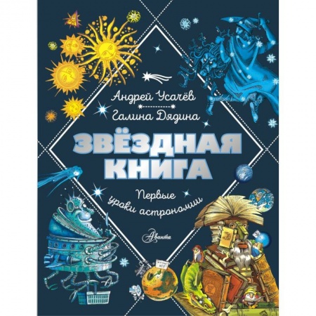 Человек. Земля. Вселенная, книга Звездная книга. Первые уроки астрономии купить по низкой цене