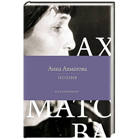 Русская поэзия, книга Поэзия. Все в одной книге купить по низкой цене