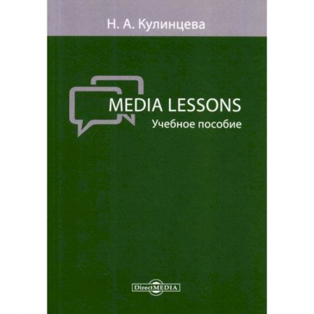 Учебники, самоучители, пособия, книга Media Lessons купить по низкой цене
