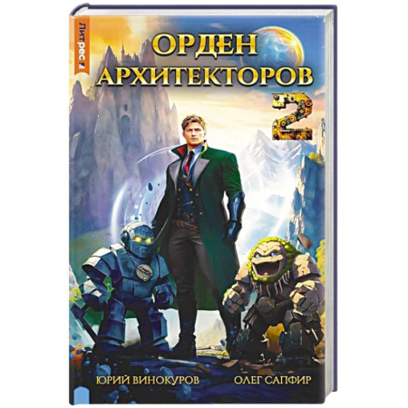 Боевая фантастика, книга Орден архитекторов. Кн. 2 купить по низкой цене