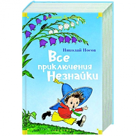 Отечественные мультфильмы, книга Все приключения Незнайки купить по низкой цене