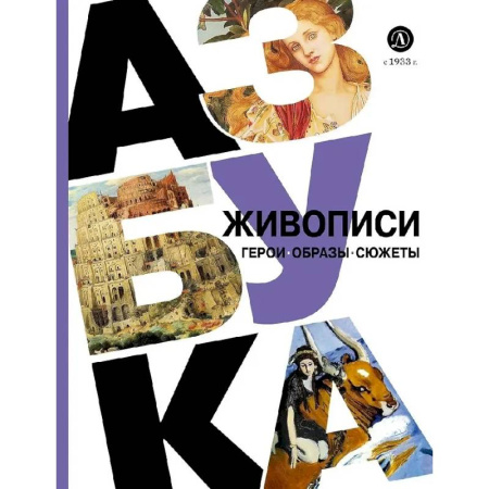Культура и искусство, книга Азбука живописи. Герои. Образы. Сюжеты купить по низкой цене