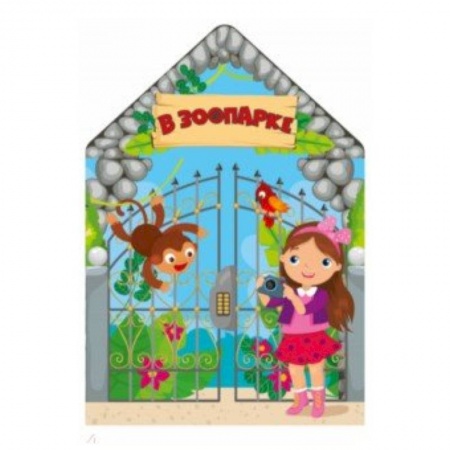 Окружающий мир, книга В зоопарке купить по низкой цене