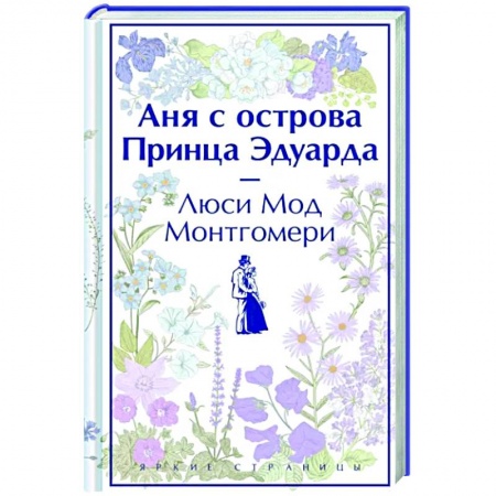 Зарубежная классика, книга Аня с острова Принца Эдуарда купить по низкой цене
