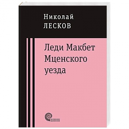 Книги, книга Леди Макбет Мценского уезда купить по низкой цене