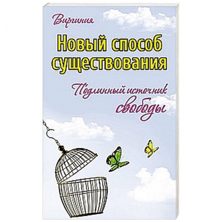 Книги, книга Новый способ существования. Подлинный источник свободы купить по низкой цене