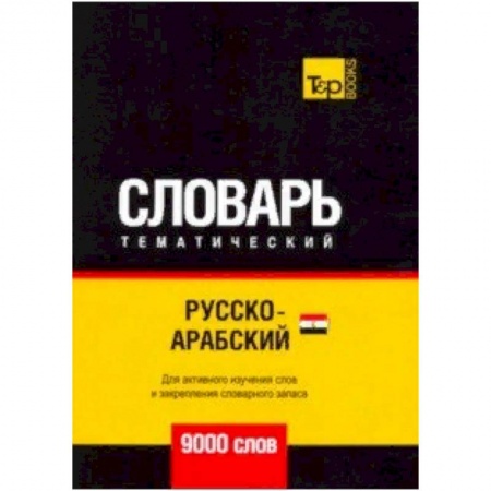 Арабский язык, книга Русско-арабский (египетский) тематический словарь - 9000 слов купить по низкой цене