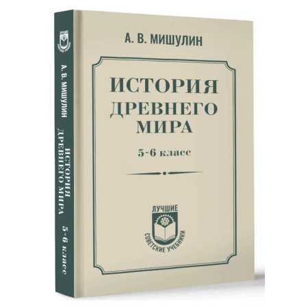 Всемирная история, книга История древнего мира. 5-6 класс. купить по низкой цене
