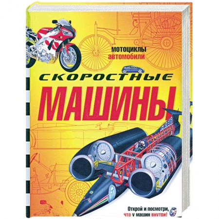 Книги, книга Скоростные машины купить по низкой цене