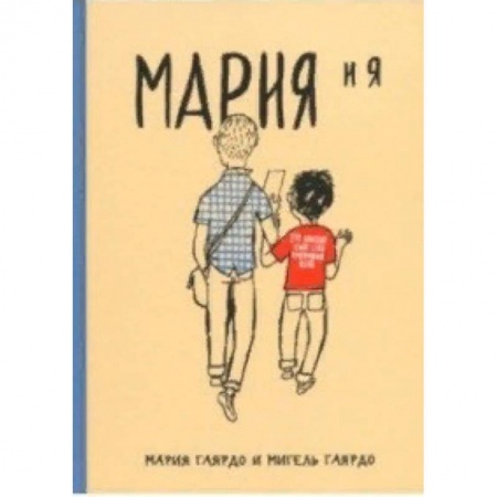 Кроссворды, головоломки, комиксы, книга Мария и я купить по низкой цене