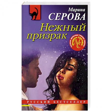 Отечественный женский детектив, книга Нежный призрак купить по низкой цене