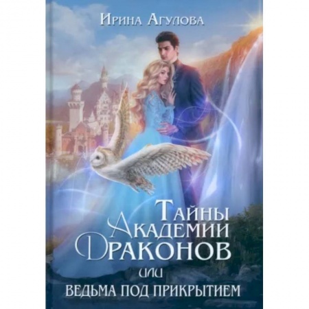 Русское фэнтези, книга Тайны академии драконов, или Ведьма под прикрытием купить по низкой цене