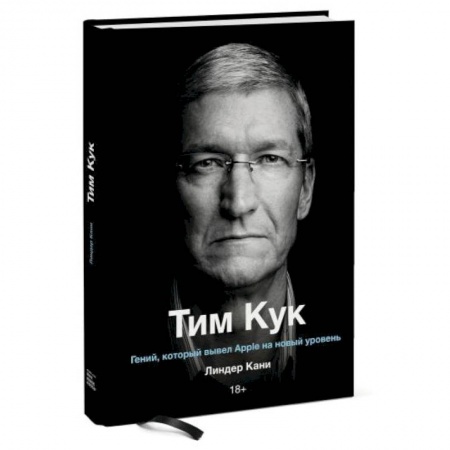 Публицистика, книга Тим Кук. Гений, который вывел Apple на новый уровень купить по низкой цене