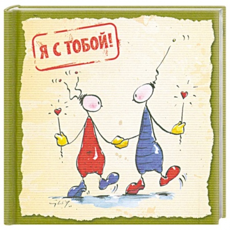 Книги, книга Я с тобой купить по низкой цене