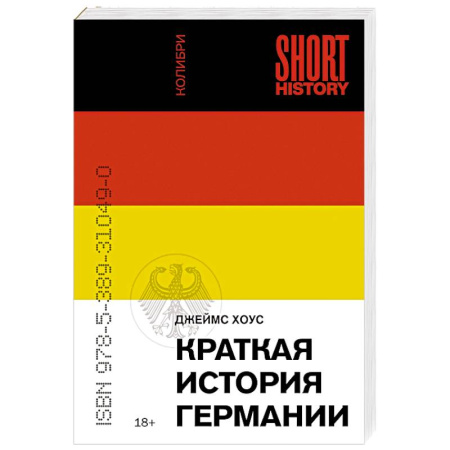 Германия, книга Краткая история Германии купить по низкой цене