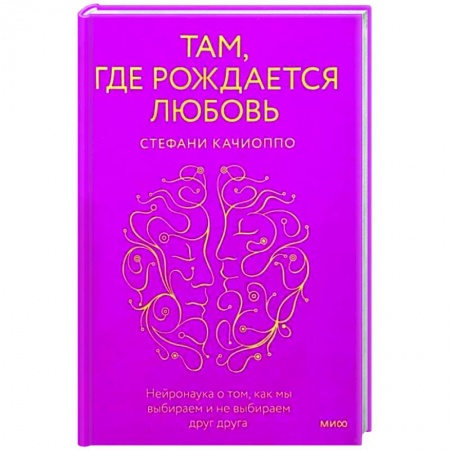 Психология отношений, книга Там, где рождается любовь. Нейронаука о том, как мы выбираем и не выбираем друг друга купить по низкой цене