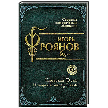 Киевская Русь. История великой державы