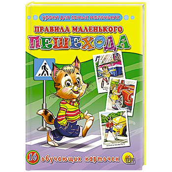 Обучающие карточки. Правила маленького пешехода