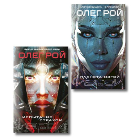 Русское фэнтези, книга Комплект из 2 книг: Планета-Изгой + Испытание страхом купить по низкой цене