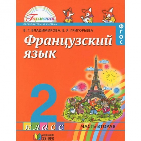 Книги, книга Французский язык. 2 класс. В 2 частях. Часть 2 купить по низкой цене