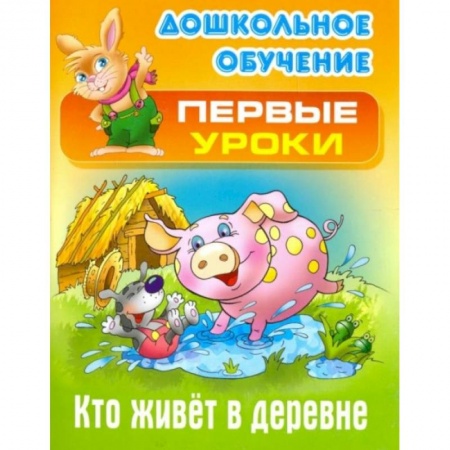Книги для дошкольников (4-6 лет), книга Кто живет в деревне купить по низкой цене