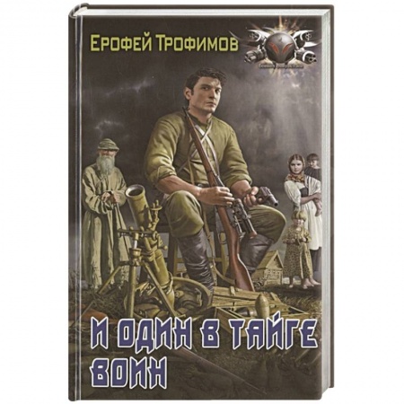 Боевая фантастика, книга И один в тайге воин купить по низкой цене